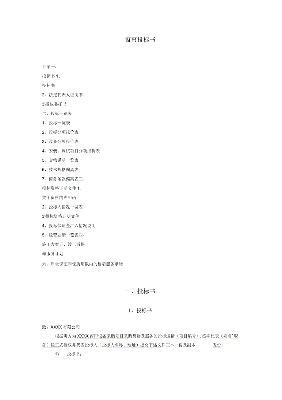 窗帘通用投标书ok.docx_第1页