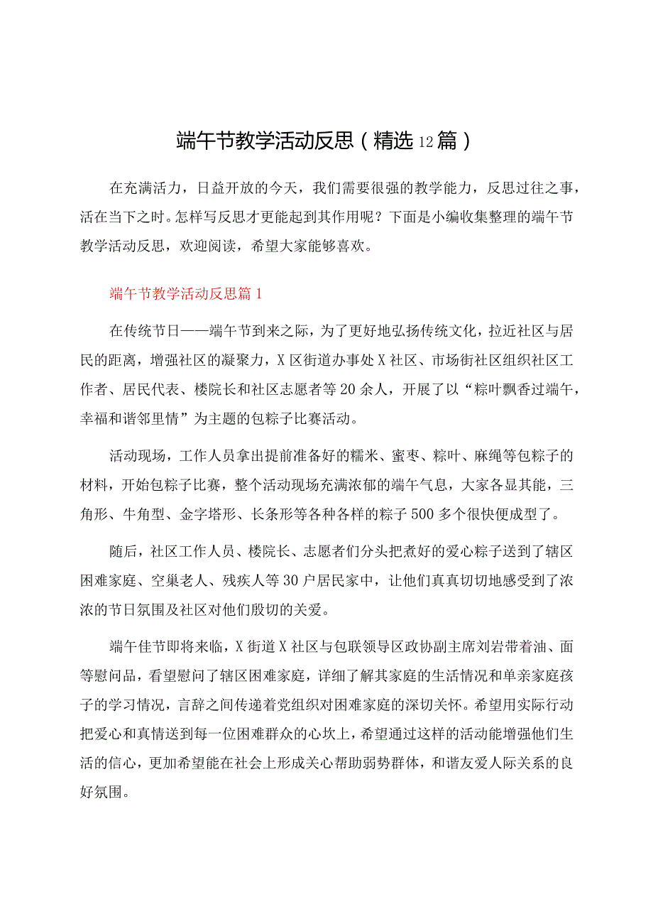 端午节教学活动反思（12篇）.docx_第1页