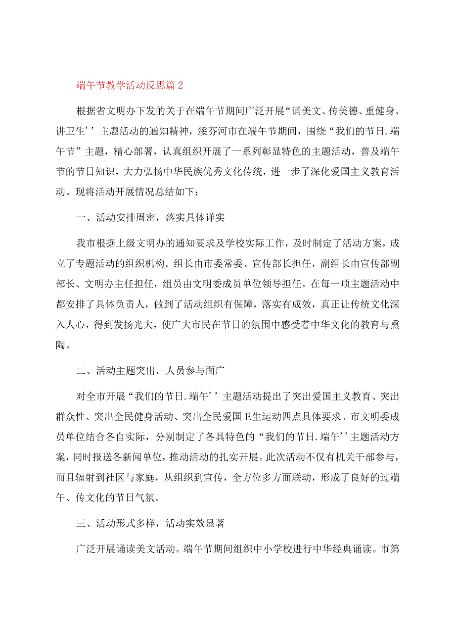 端午节教学活动反思（12篇）.docx_第2页