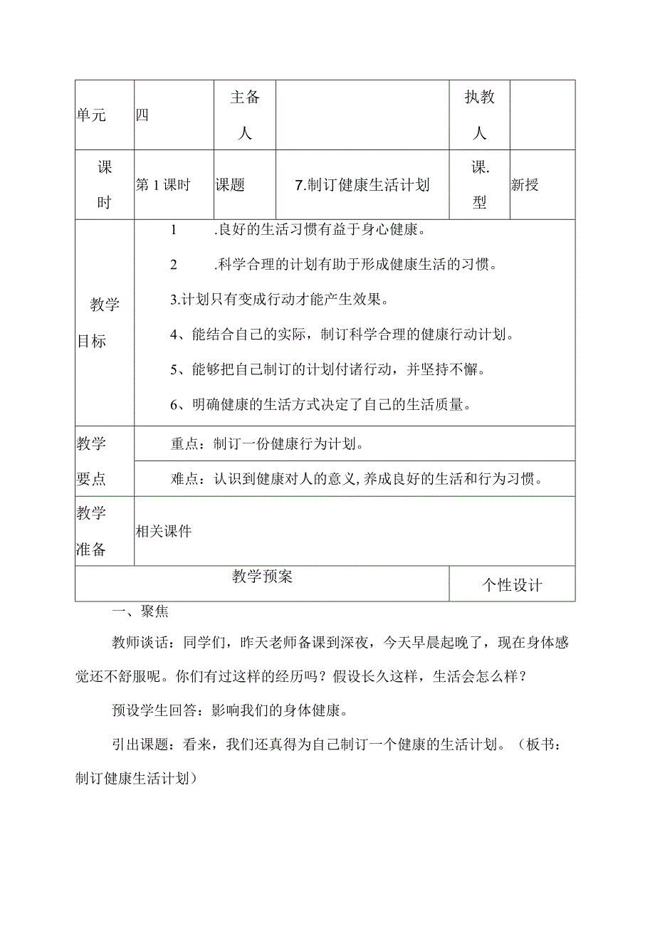 科教版五年级科学上册7.制订健康生活计划教学设计.docx_第1页