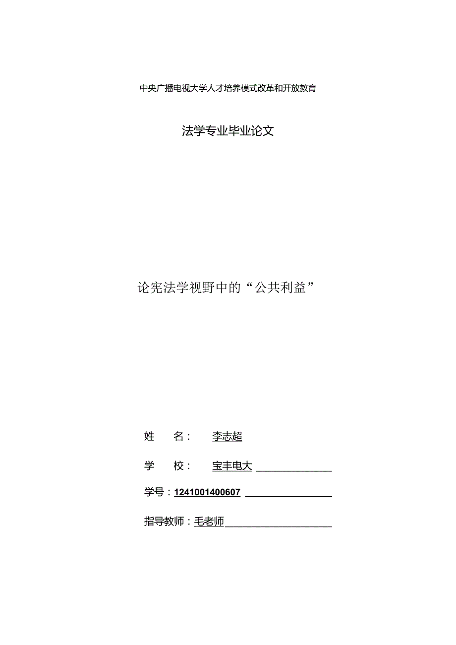 论宪法学视野中的“公共利益”.docx_第1页