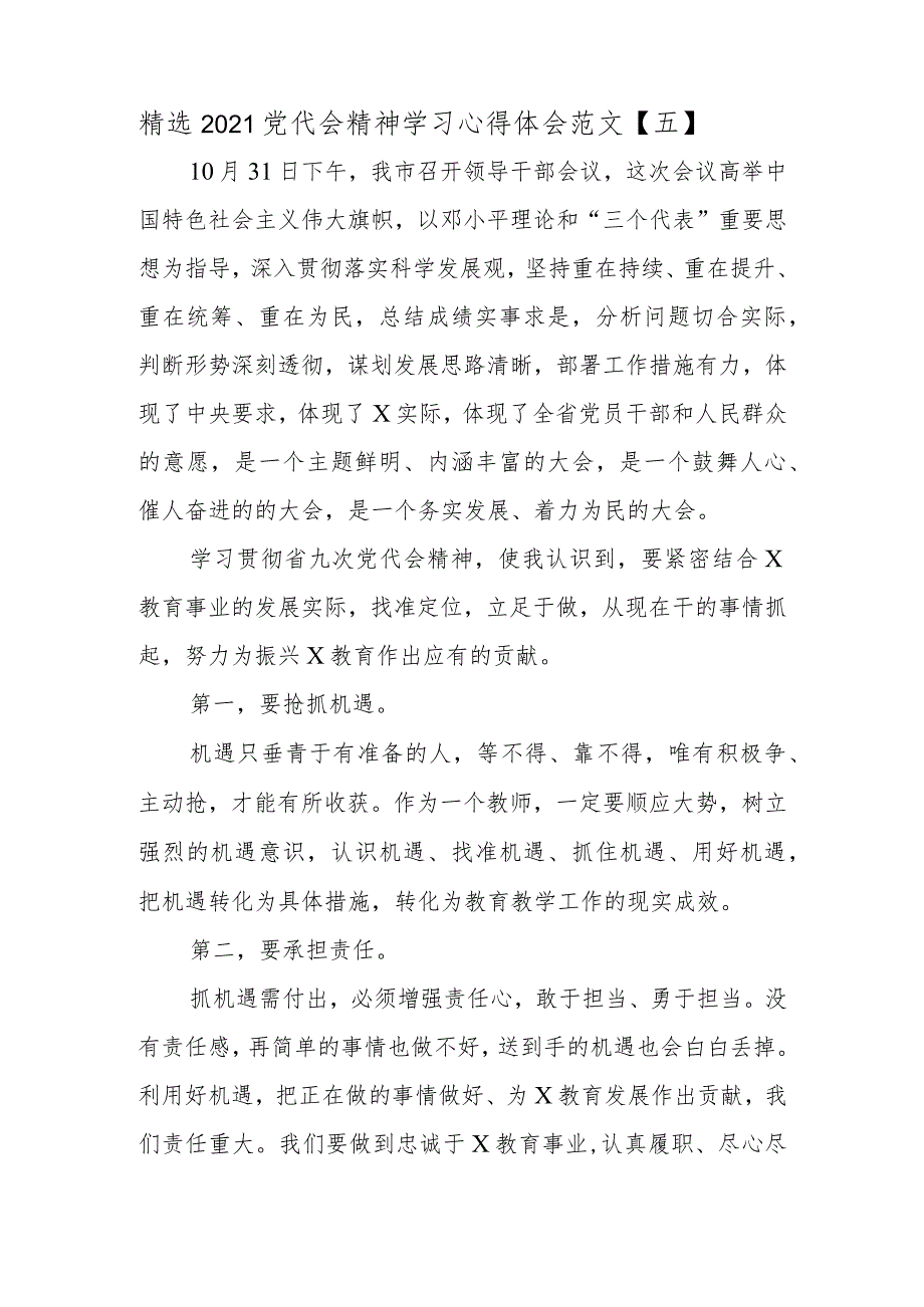 精选2021党代会精神学习心得体会5.docx_第1页