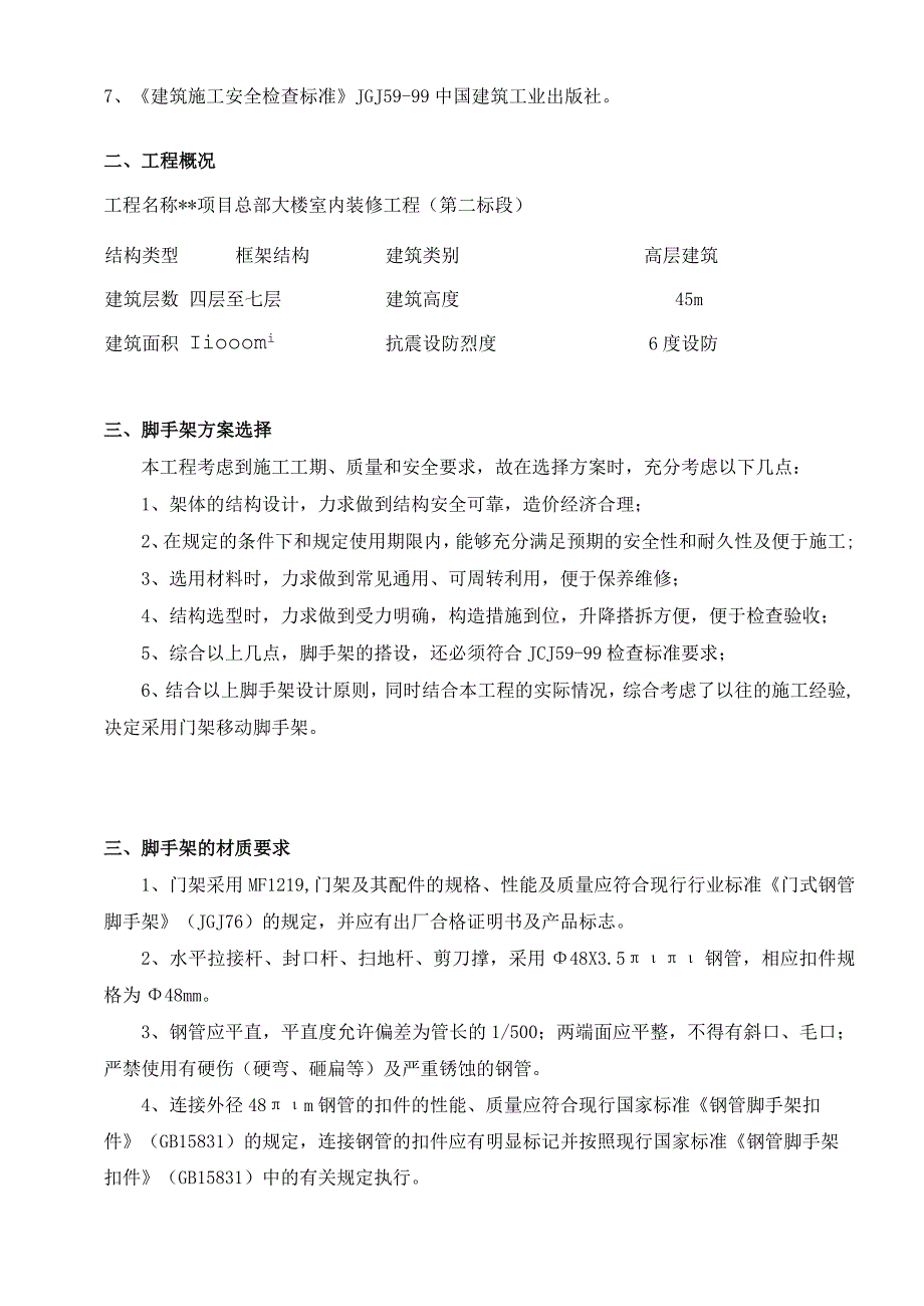 装饰类工程活动脚手架施工方案.docx_第2页