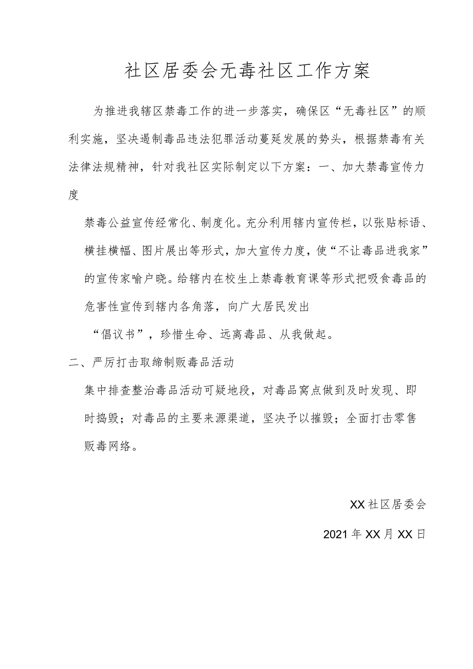 社区居委会无毒社区工作方案.docx_第1页