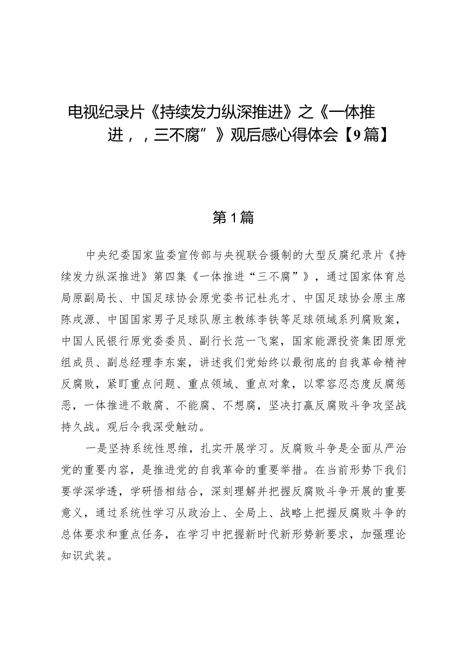 电视纪录片《持续发力纵深推进》之《一体推进“三不腐”》观后感心得体会【9篇】.docx_第1页