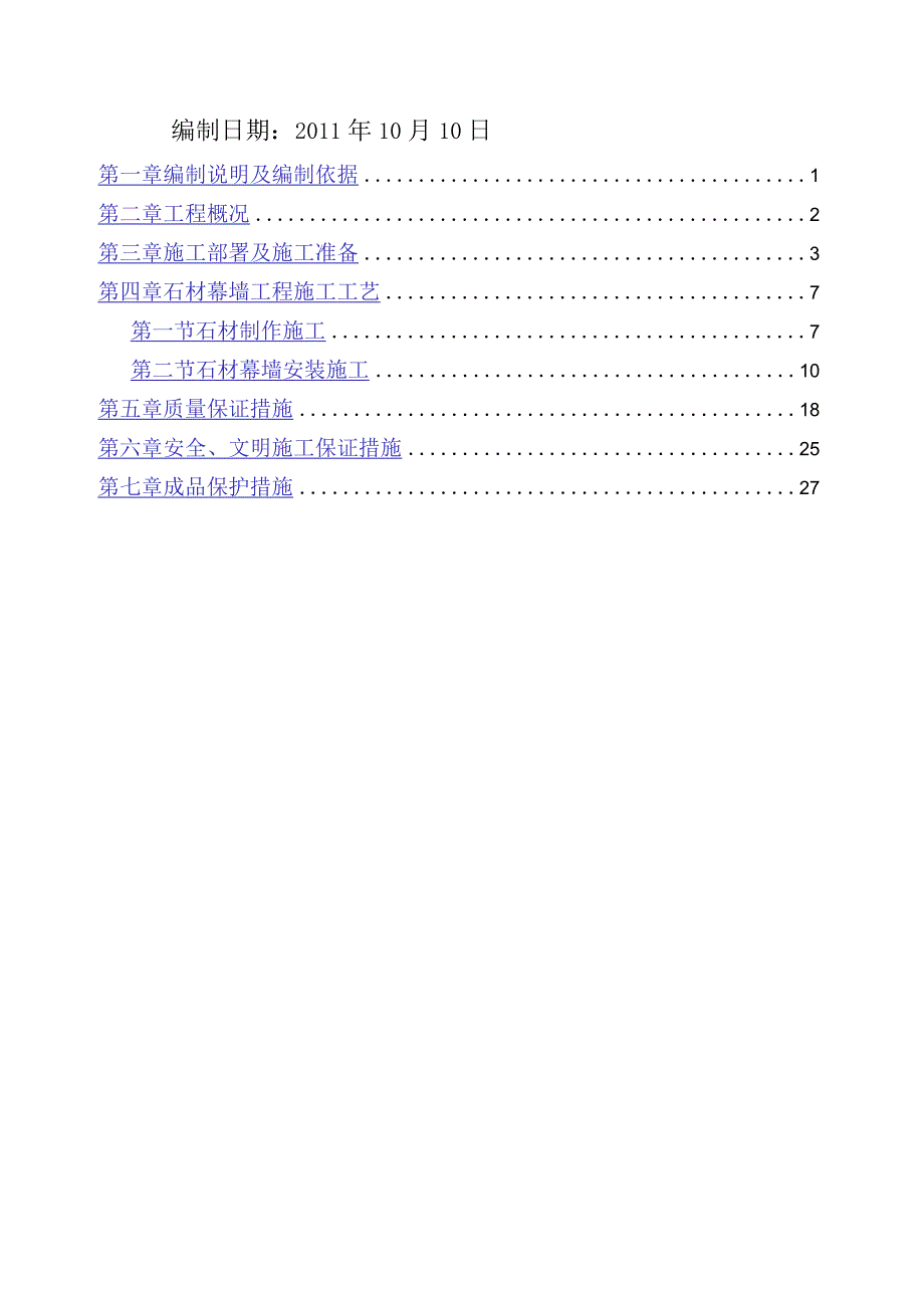 石材幕墙工程施工方案.docx_第2页