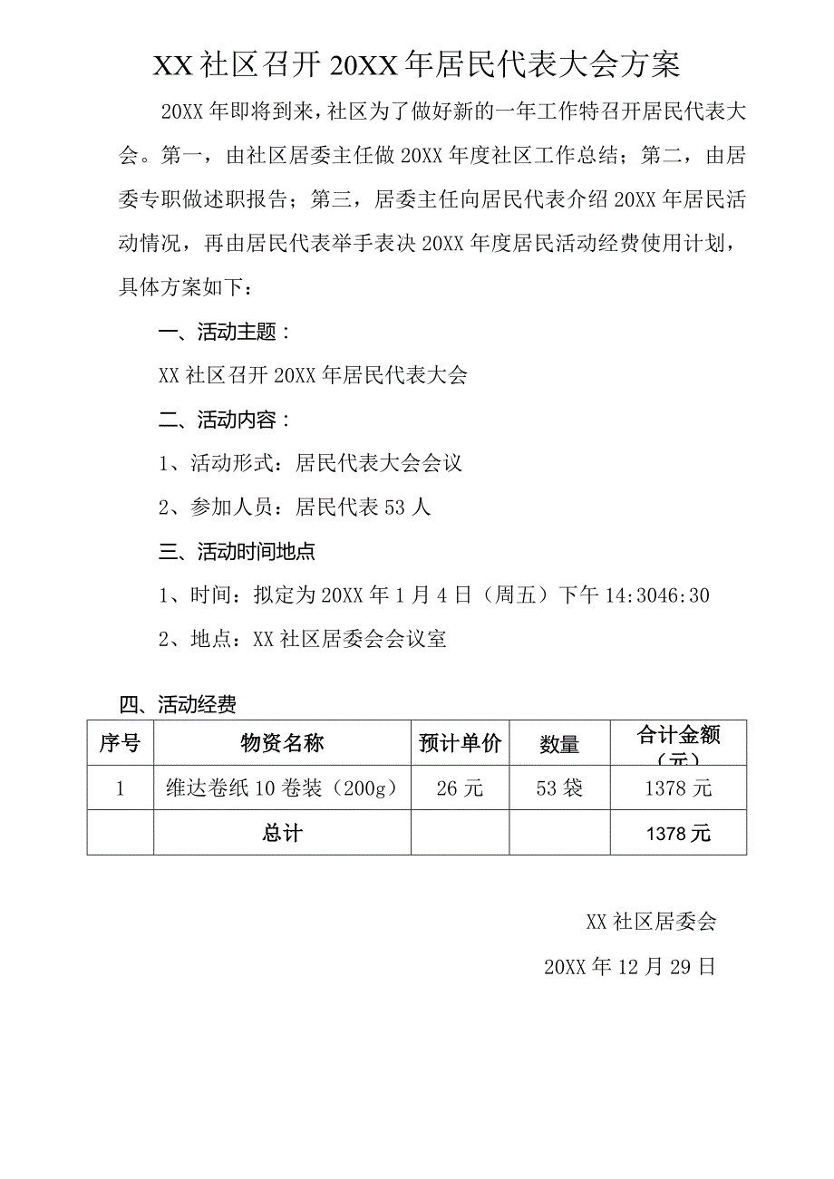 社区居委会居民代表大会方案.docx_第1页