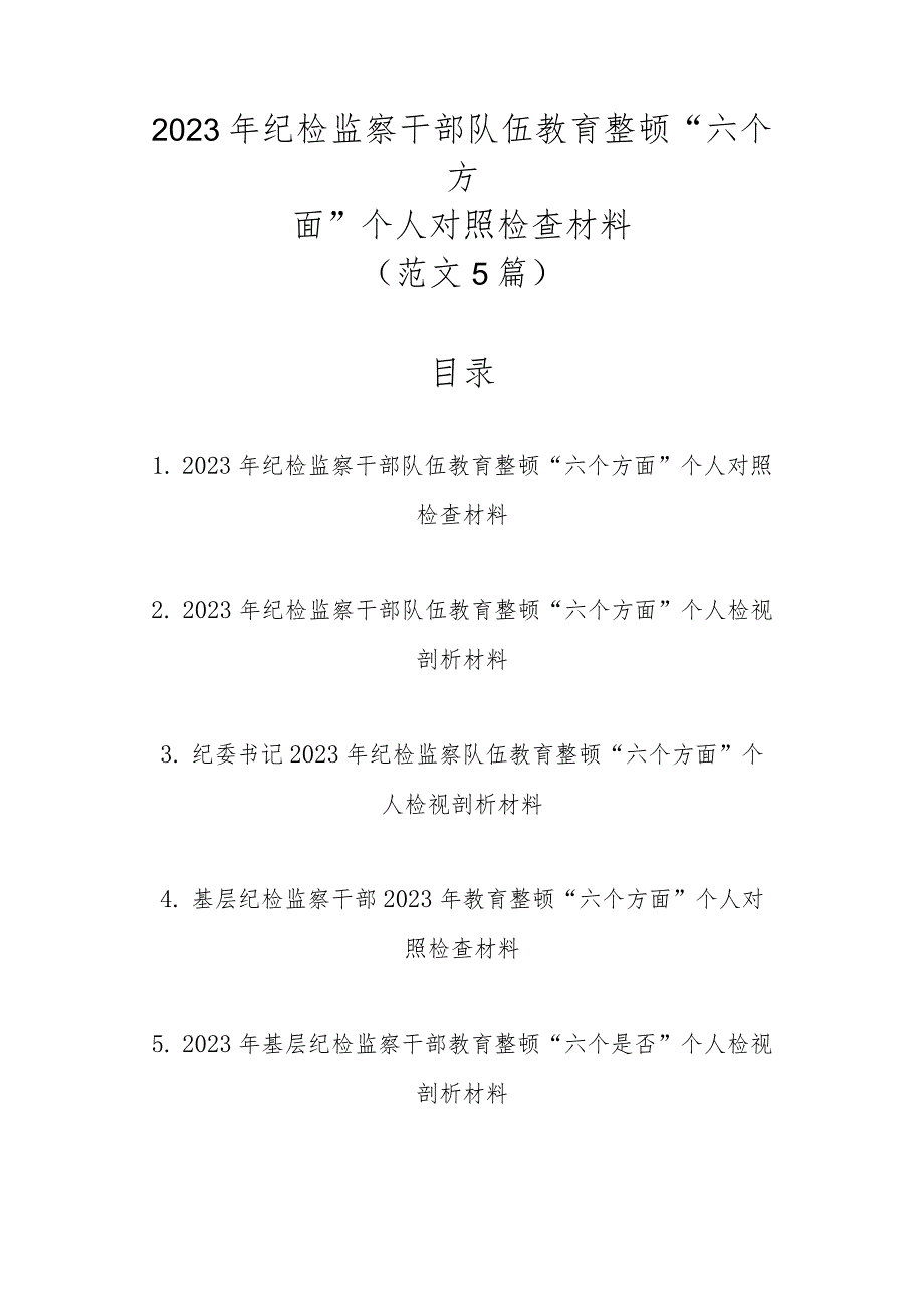 范文5篇2023年纪检监察干部队伍教育整顿“六个方面”个人对照检查材料.docx_第1页