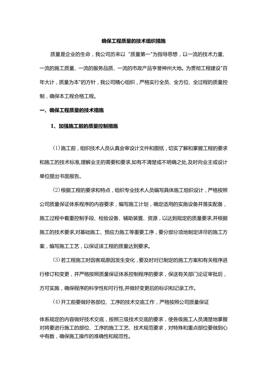 确保工程质量的技术组织措施.docx_第1页