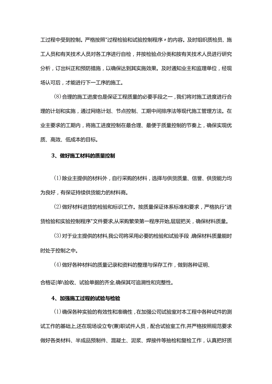 确保工程质量的技术组织措施.docx_第3页