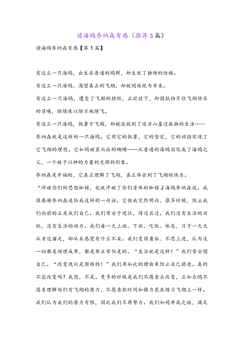 读海鸥乔纳森有感(推荐3篇).docx_第1页