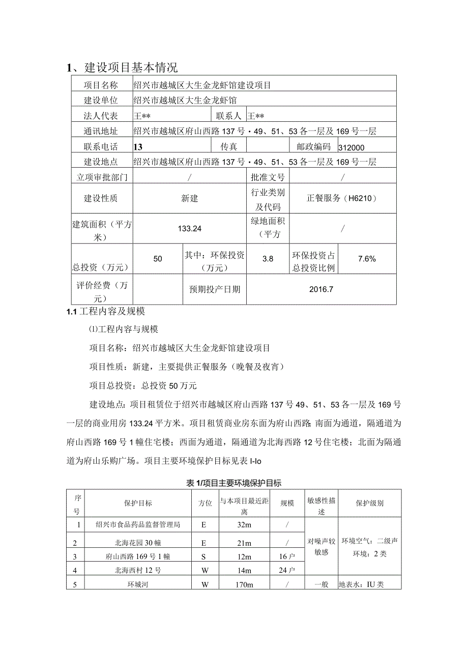 绍兴市越城区大生金龙虾馆建设项目环境影响报告.docx_第3页