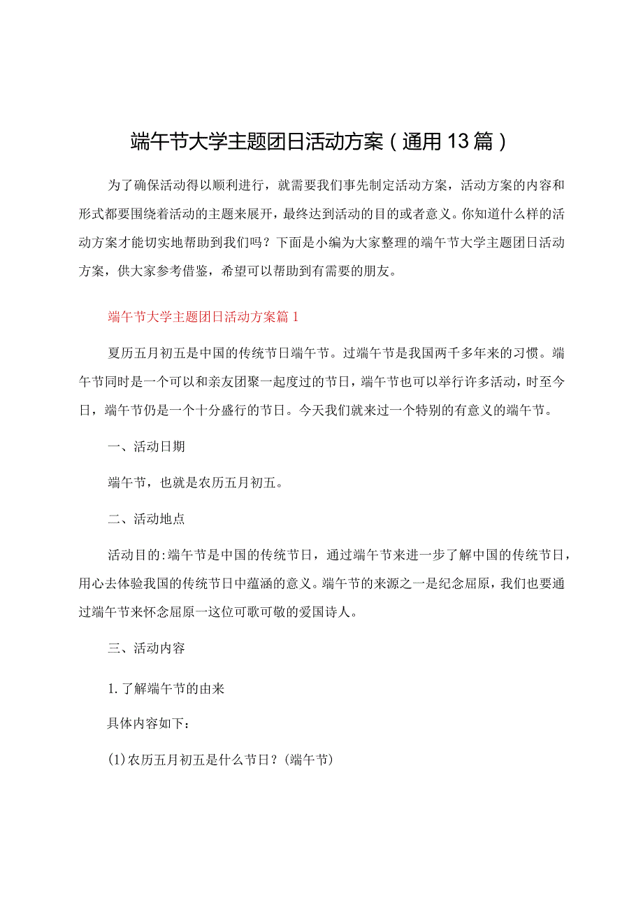 端午节大学主题团日活动方案（通用13篇）.docx_第1页