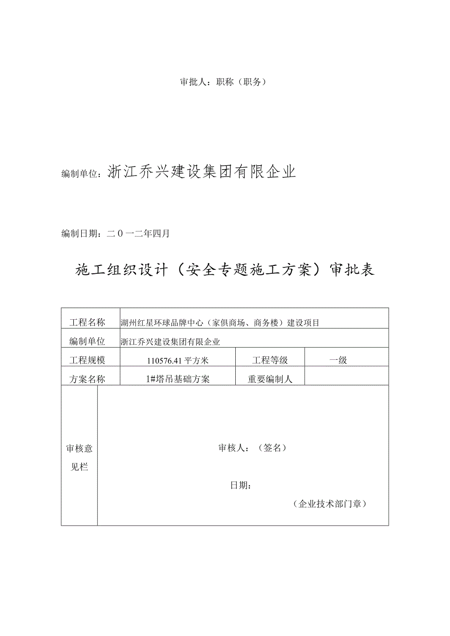 红星环球品牌中心塔吊安装方式.docx_第2页