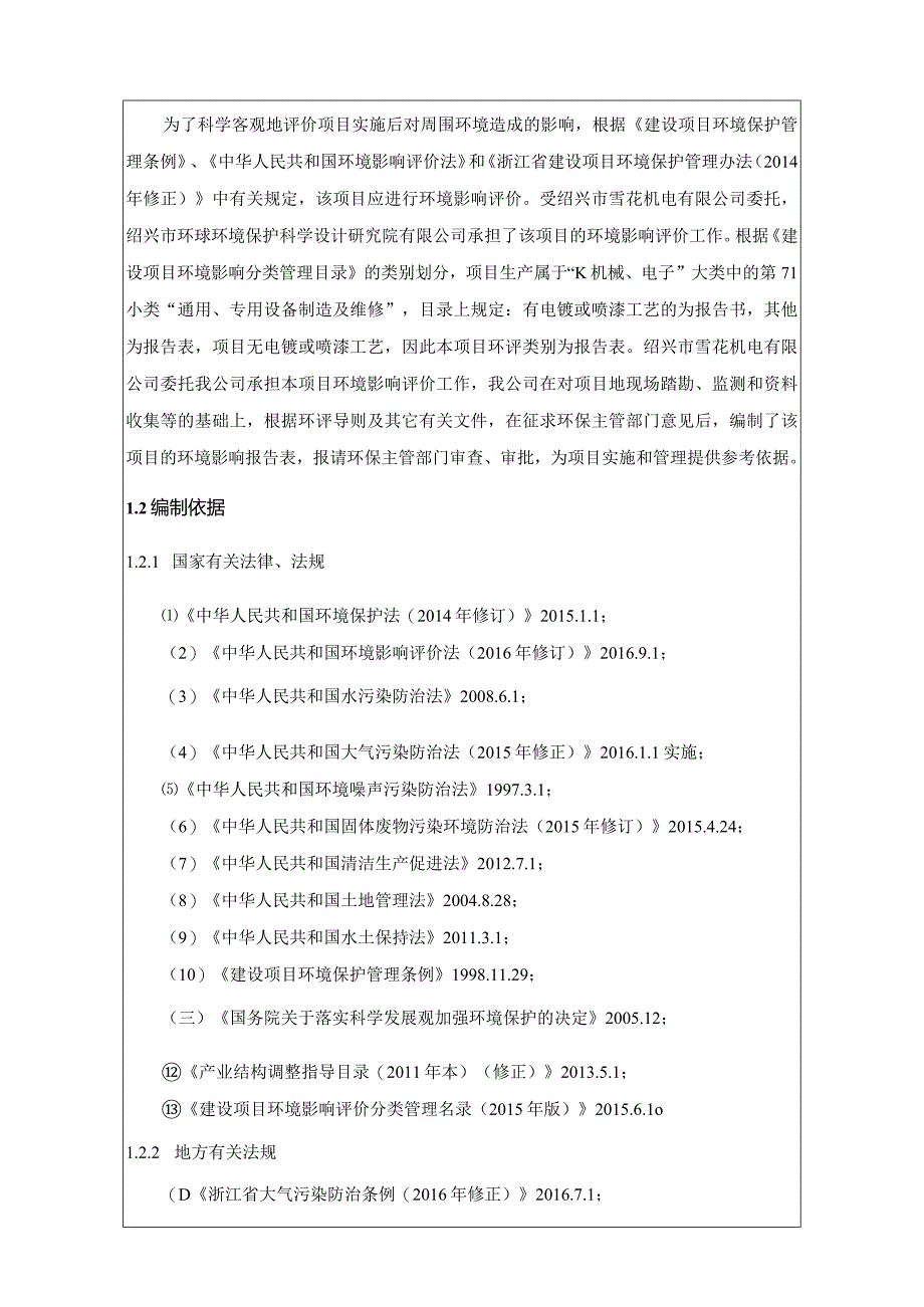 绍兴市雪花机电有限公司100万套发电机机架生产建设项目环境影响报告.docx_第2页