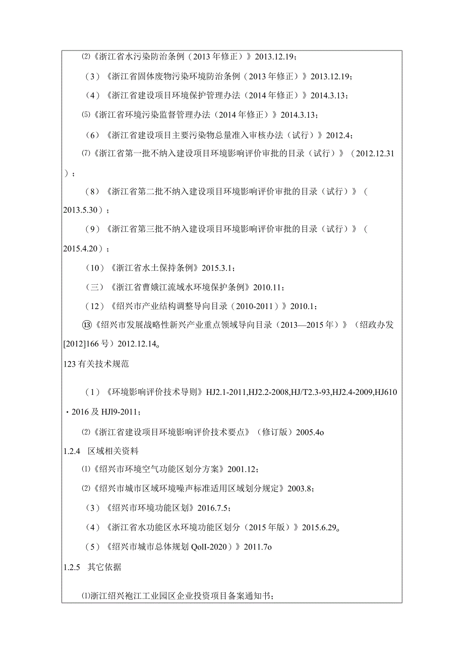 绍兴市雪花机电有限公司100万套发电机机架生产建设项目环境影响报告.docx_第3页