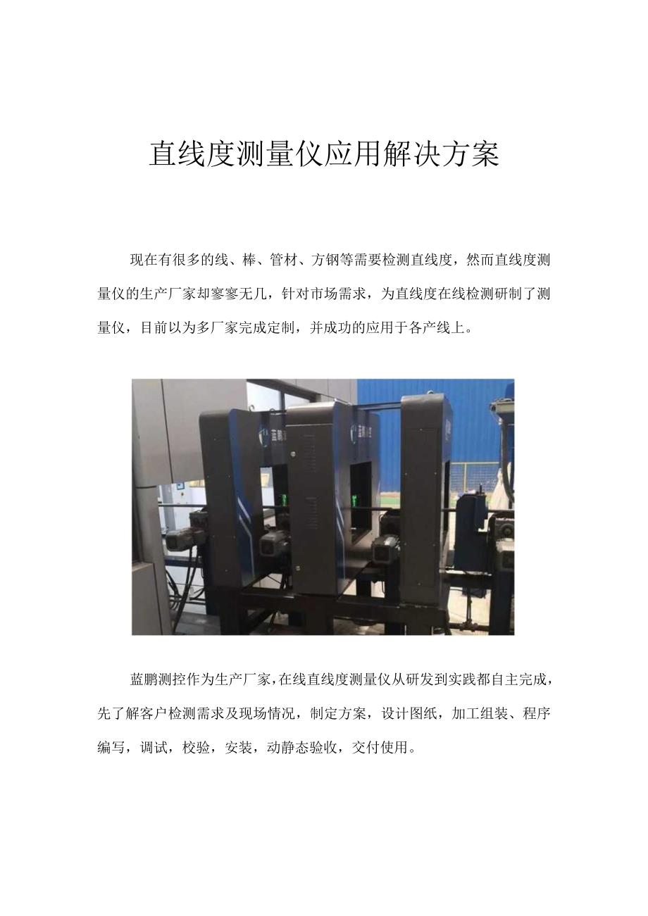 直线度测量仪应用解决方案作者蓝鹏测控.docx_第1页