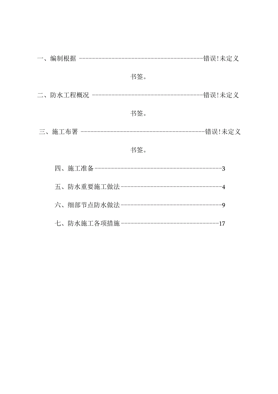 要报甲方的防水方案.docx_第1页