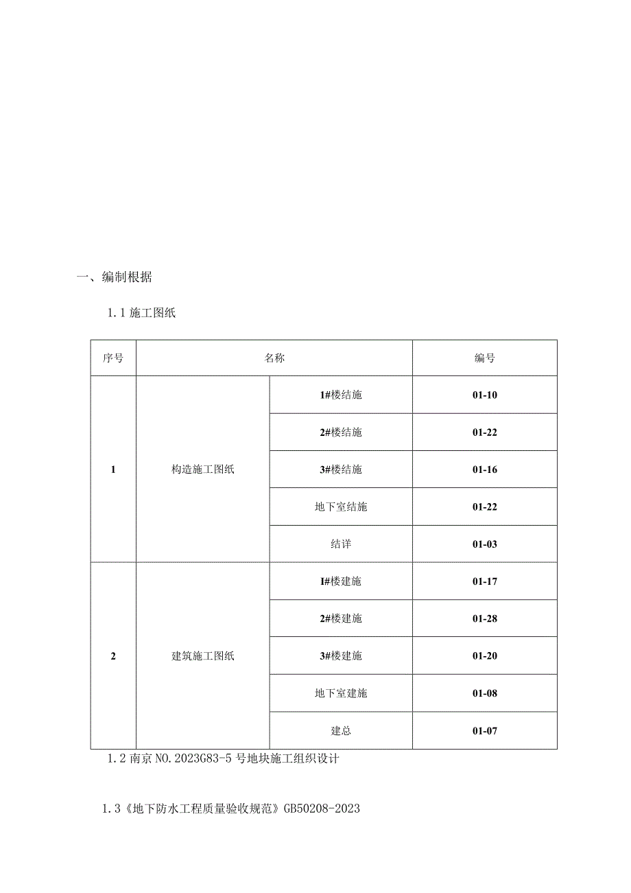 要报甲方的防水方案.docx_第2页