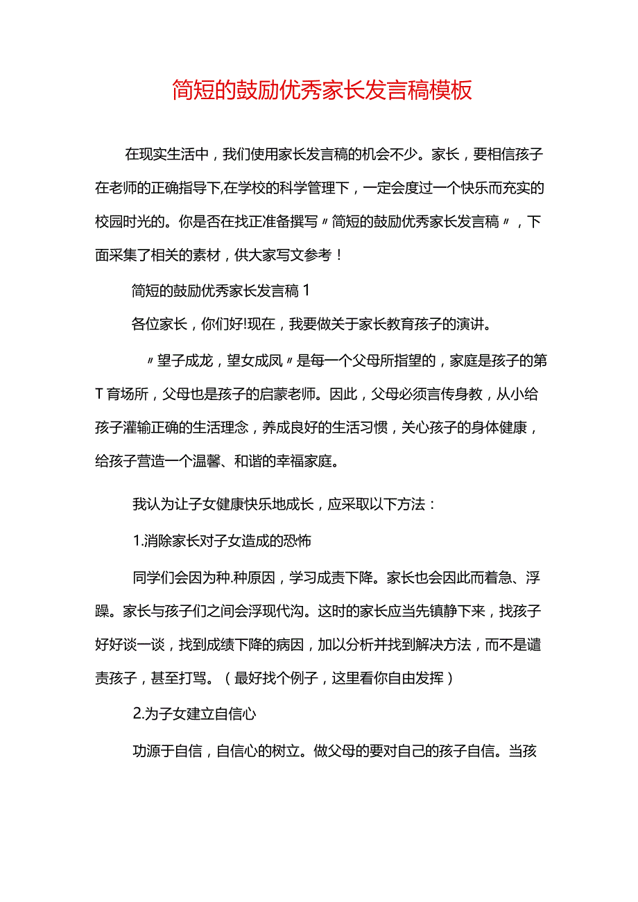 简短的鼓励优秀家长发言稿模板.docx_第1页