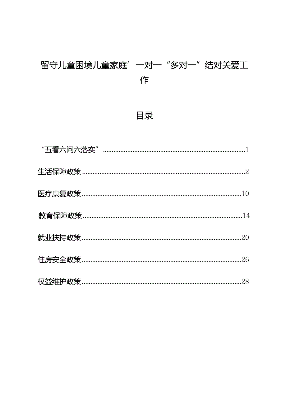 留守儿童困境儿童家庭“一对一”“多对一”结对关爱工作政策汇编.docx_第1页