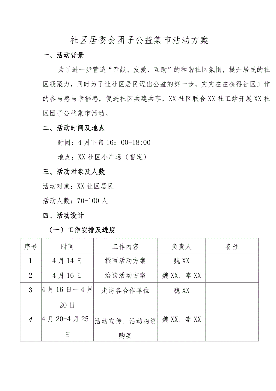 社区居委会团子公益集市活动方案.docx_第1页