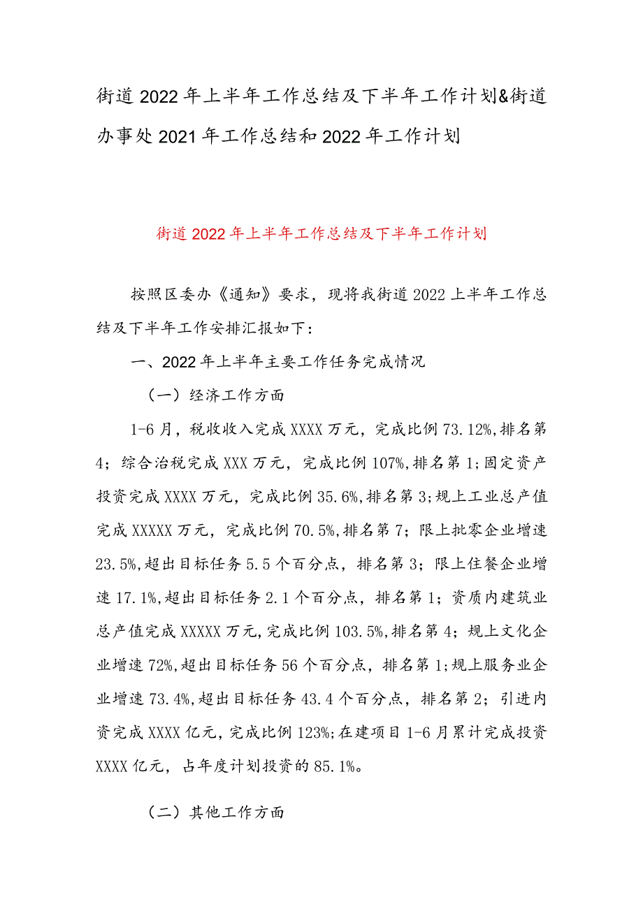 街道2022年上半年工作总结及下半年工作计划&街道办事处2021年工作总结和2022年工作计划.docx_第1页