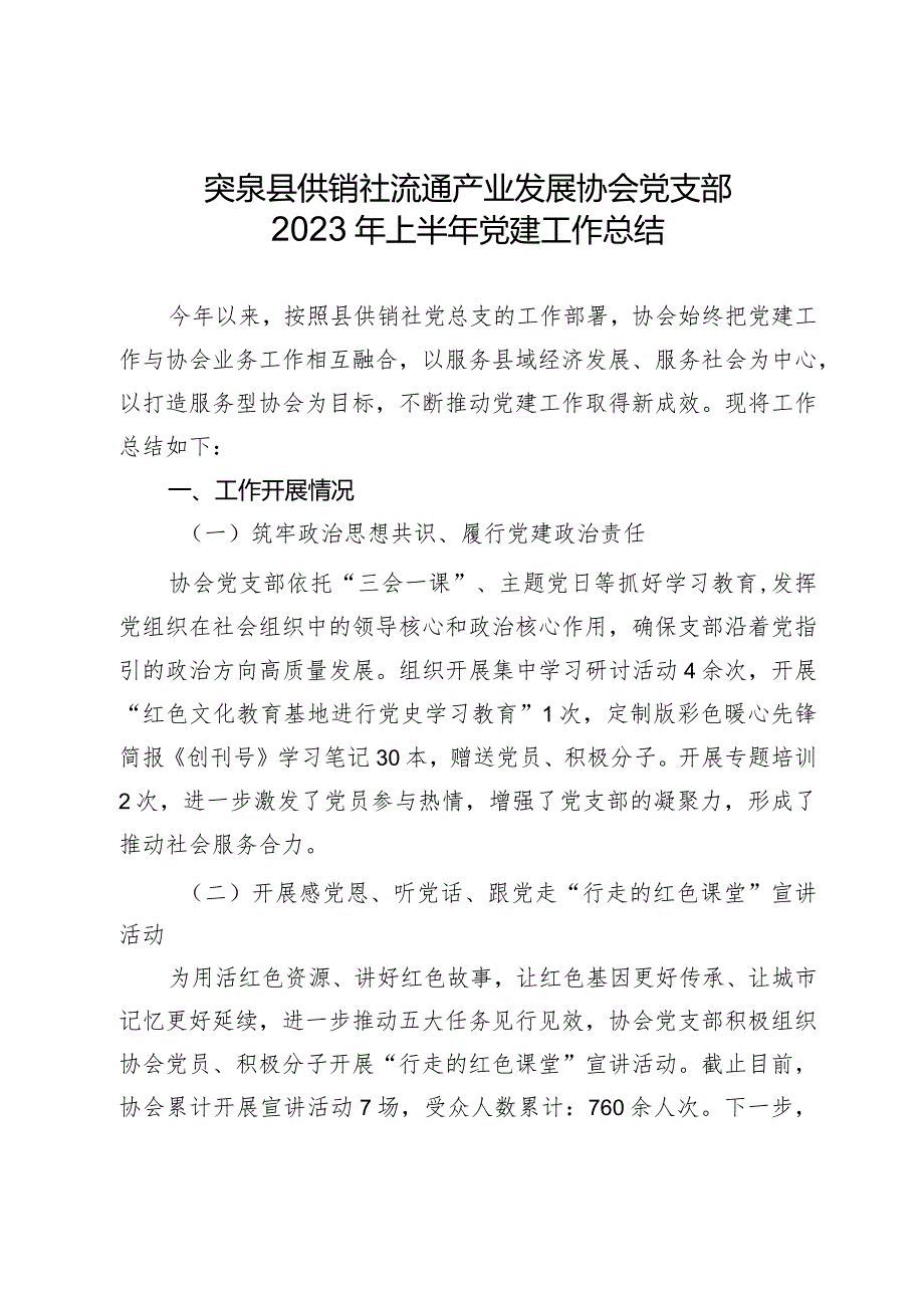 突泉县供销社流通产业发展协会党支部上半年工作总结和.docx_第1页