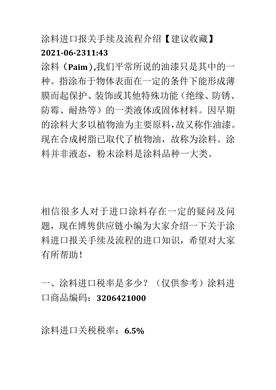 警惕涂料进口报关注意的事项及手续【报关技巧】.docx_第1页