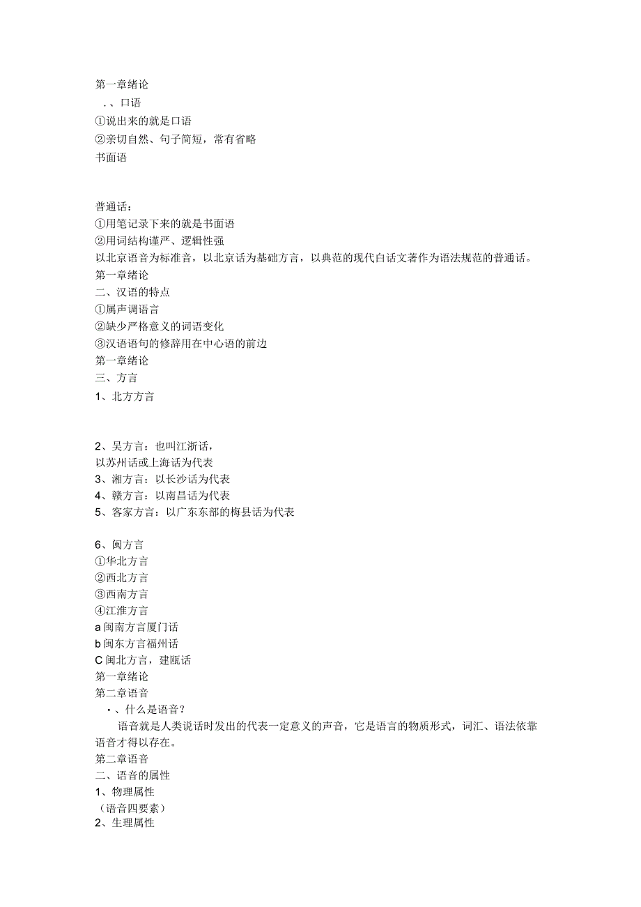 自考现代汉语串讲.docx_第1页