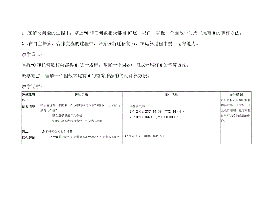 第六单元第4课时《有关0的乘法》教学设计.docx_第2页