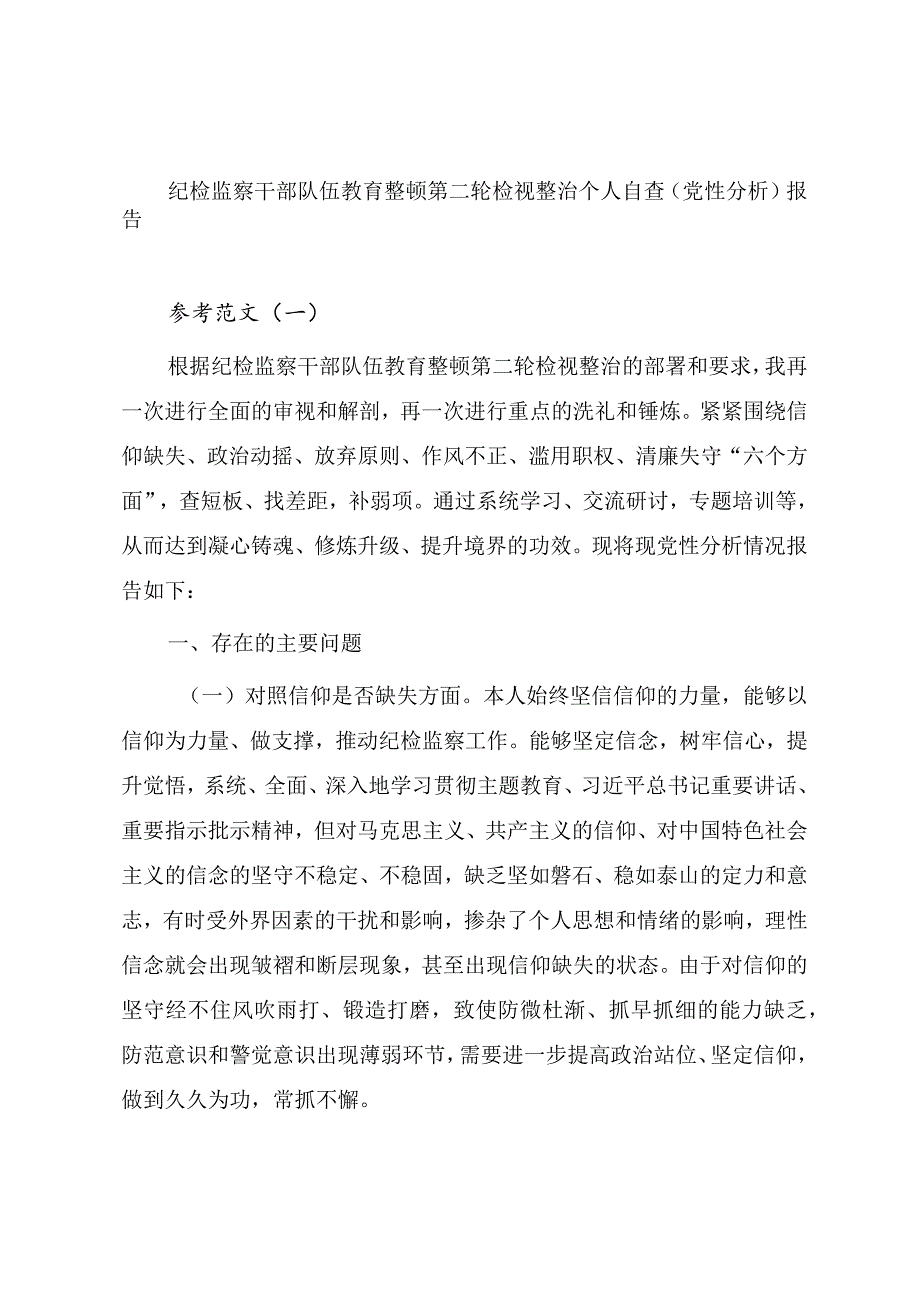 纪检监察干部队伍教育整顿第二轮检视整治个人自查（党性分析）报告.docx_第1页