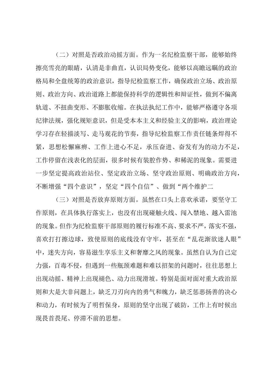 纪检监察干部队伍教育整顿第二轮检视整治个人自查（党性分析）报告.docx_第2页