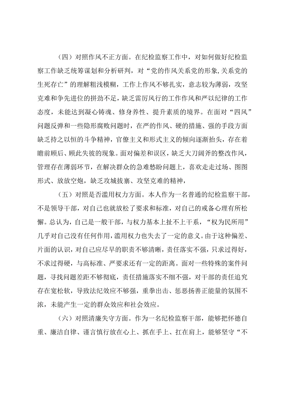 纪检监察干部队伍教育整顿第二轮检视整治个人自查（党性分析）报告.docx_第3页