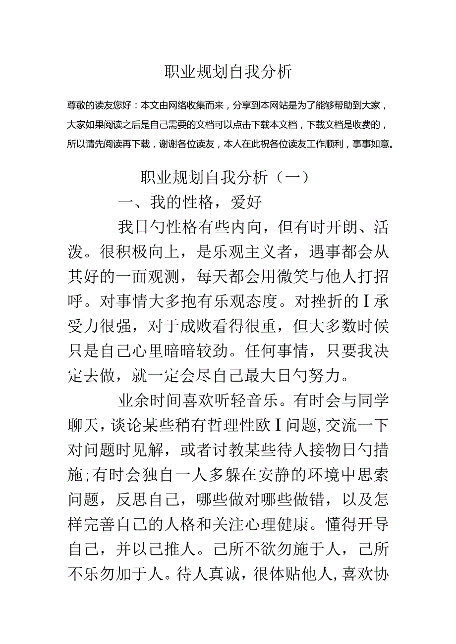 职业规划自我评估.docx_第1页