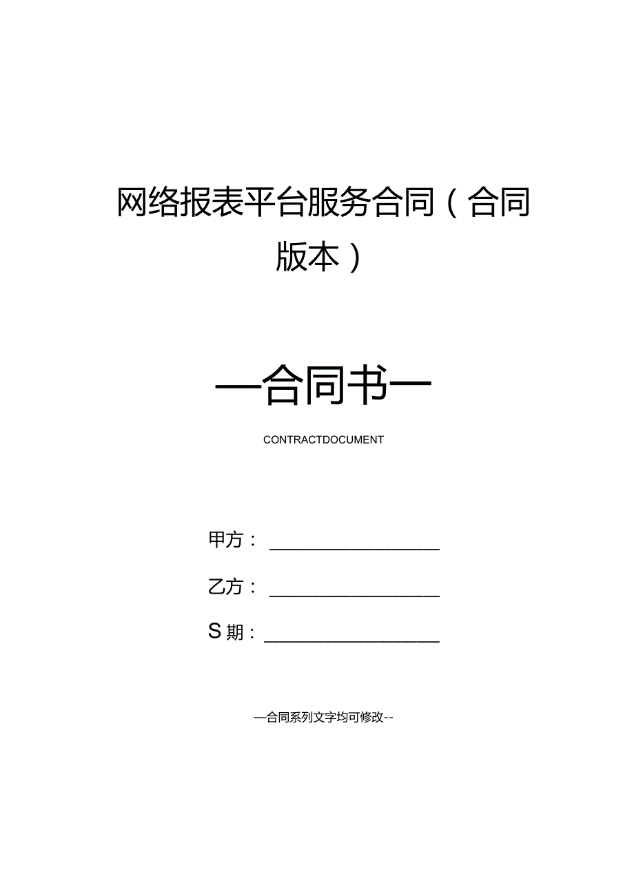 网络报表平台服务合同(合同版本).docx_第1页