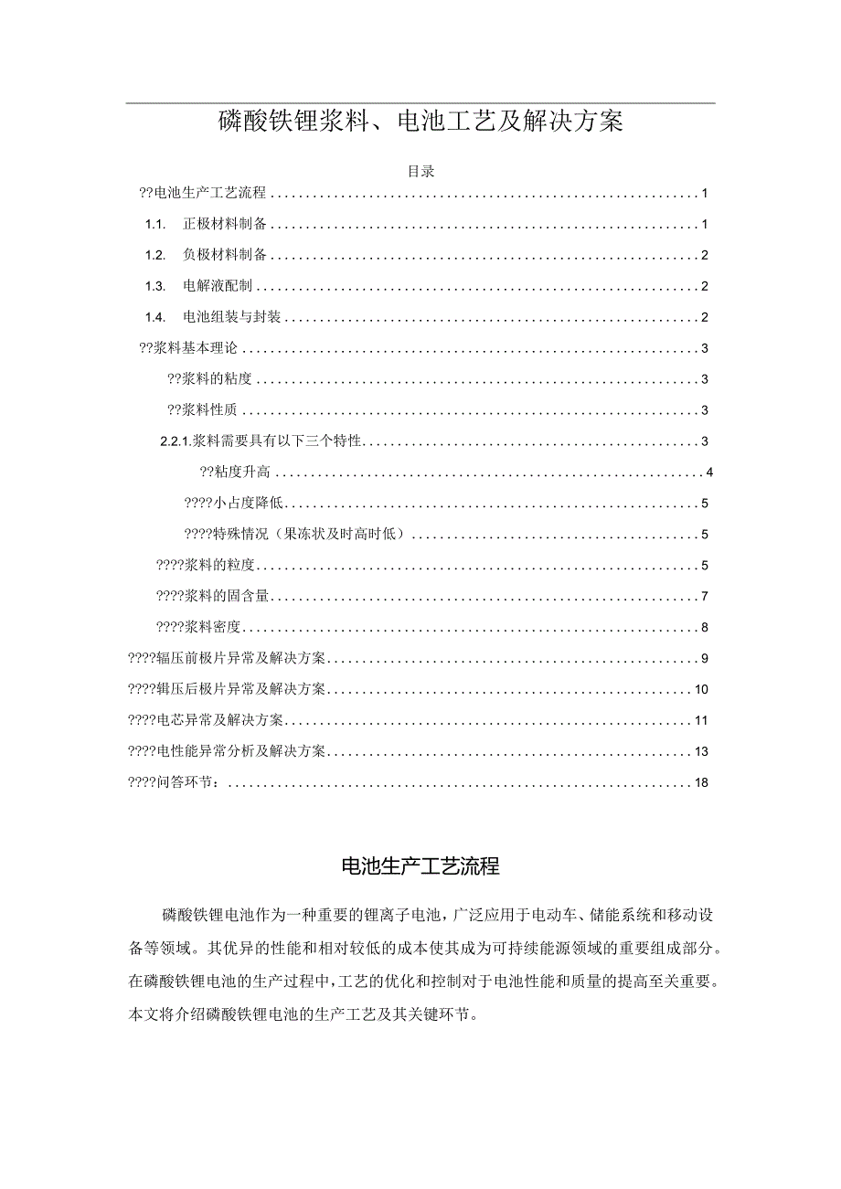 磷酸铁锂浆料、电池工艺及解决方案.docx_第1页