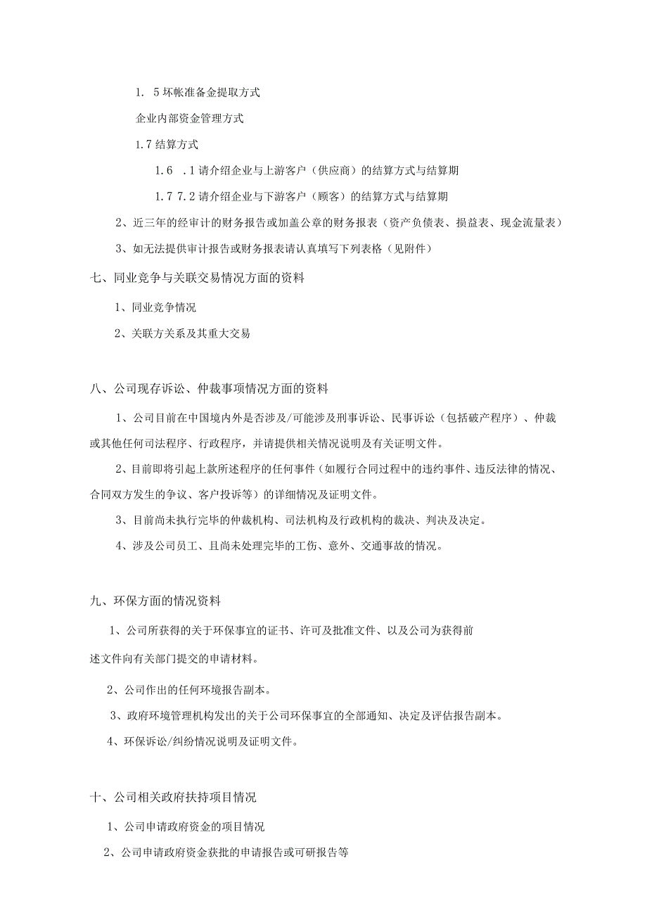 股权投资尽职调查材料清单.docx_第3页