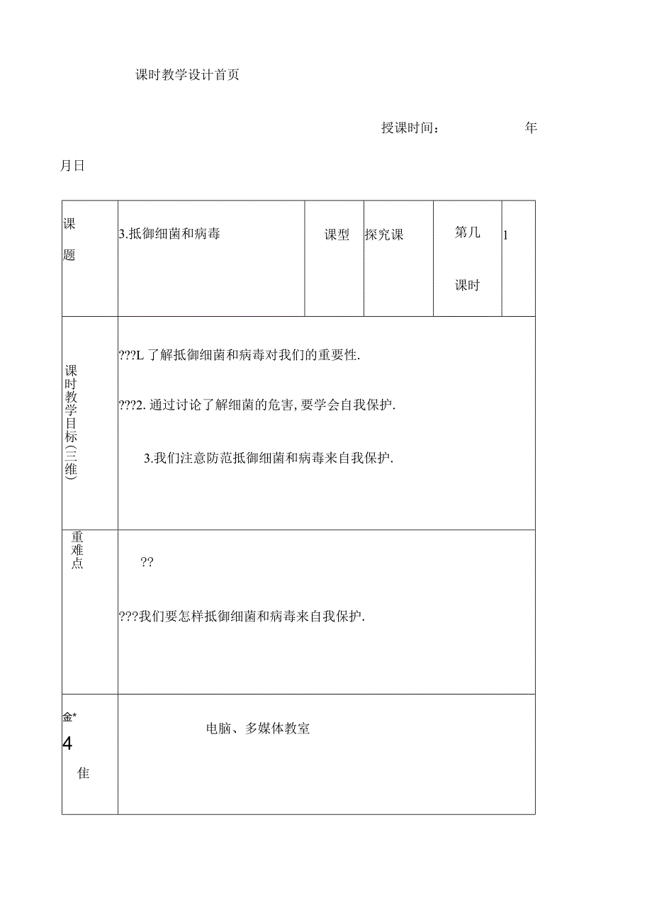 病毒和细菌安全教案课.docx_第1页