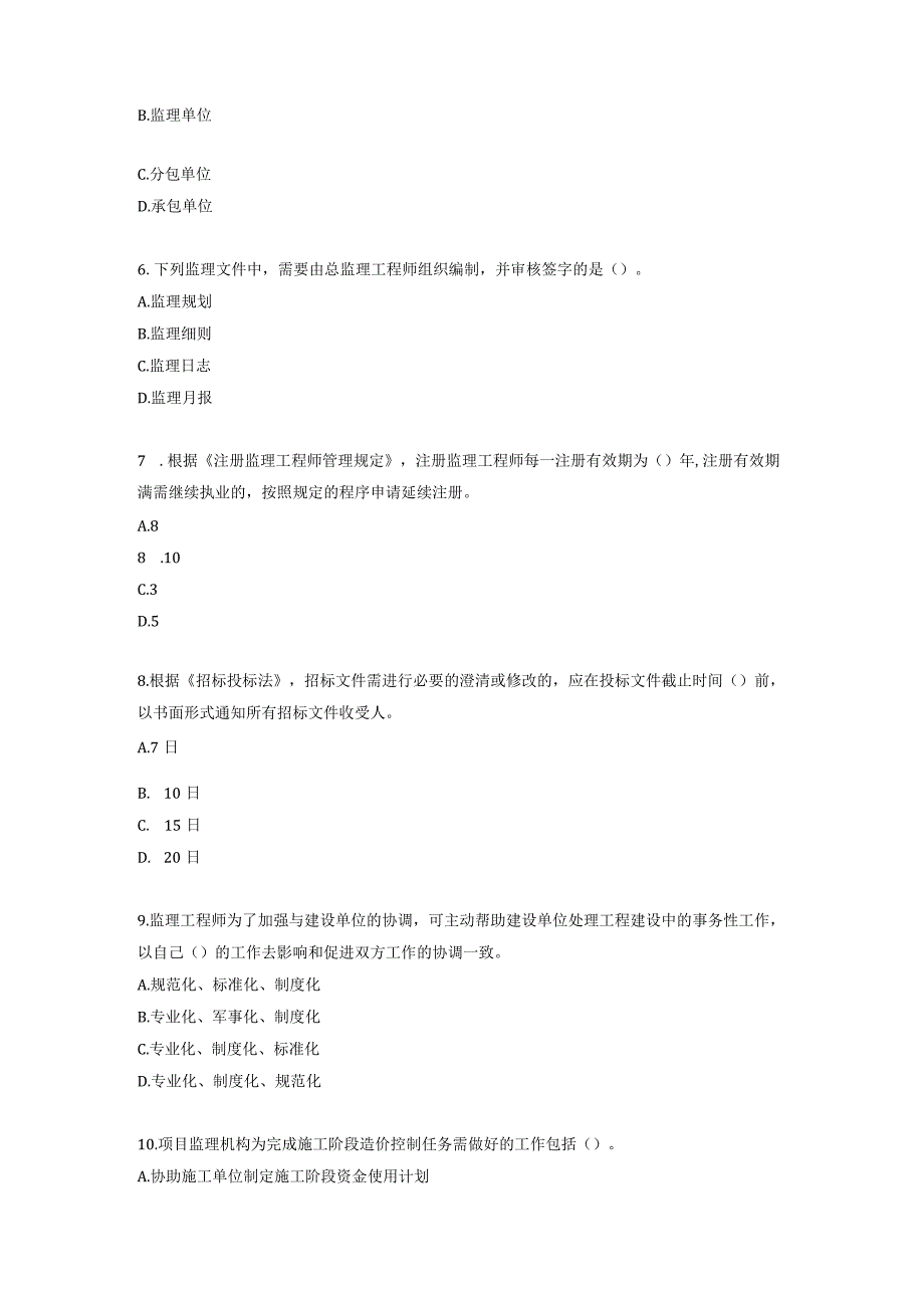 监理工程师《建设工程监理基本理论和相关法规》考前模拟卷1.docx_第2页