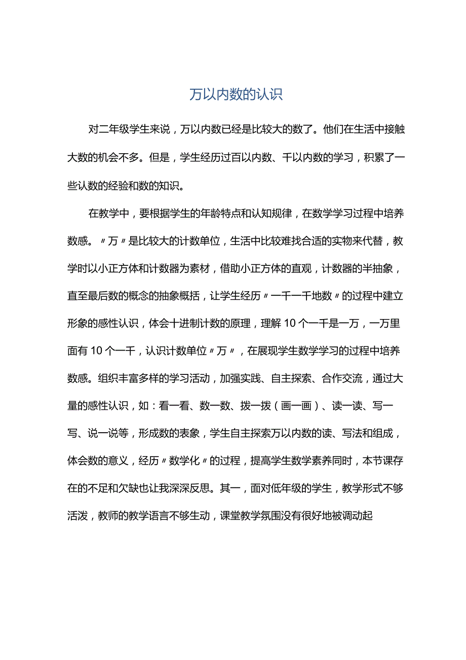 观课报告--万以内数的认识.docx_第1页