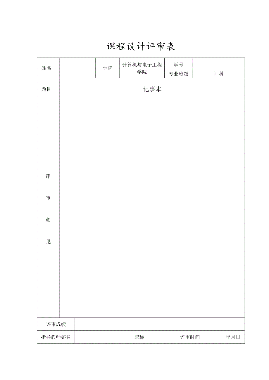 记事本的设计与功能实现Java课程设计报告.docx_第3页