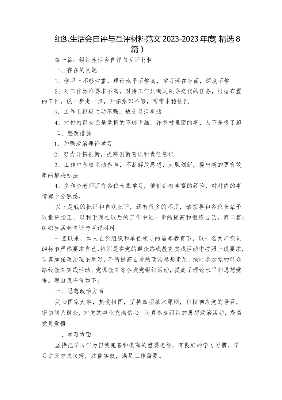 组织生活会自评与互评材料范文2023-2023年度(精选8篇).docx_第1页