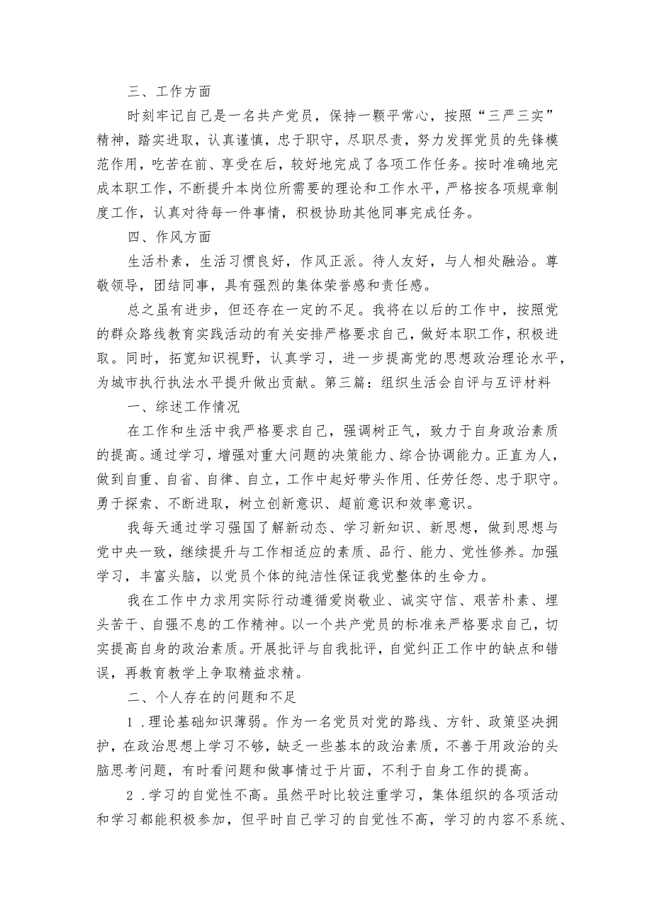 组织生活会自评与互评材料范文2023-2023年度(精选8篇).docx_第2页