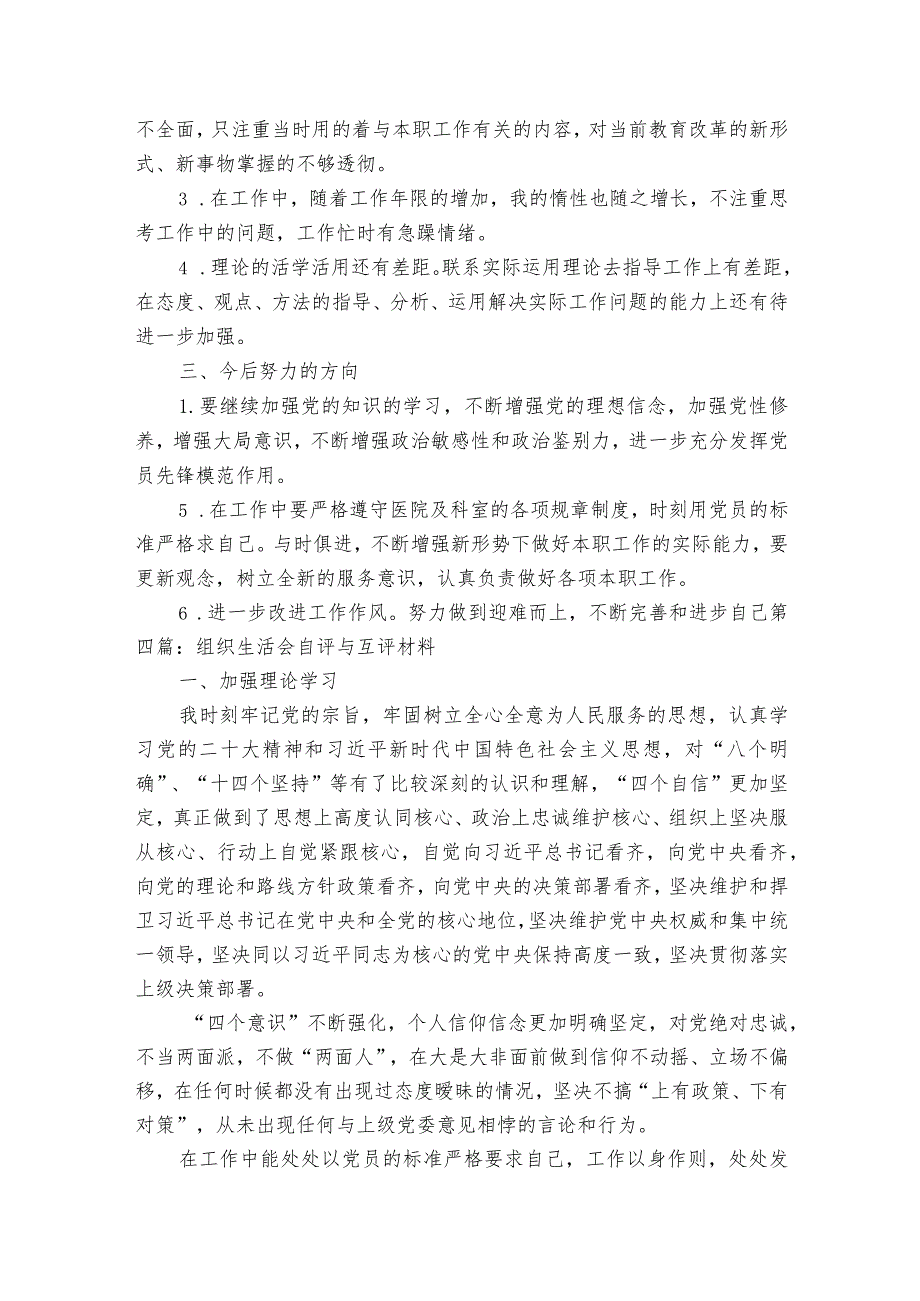 组织生活会自评与互评材料范文2023-2023年度(精选8篇).docx_第3页