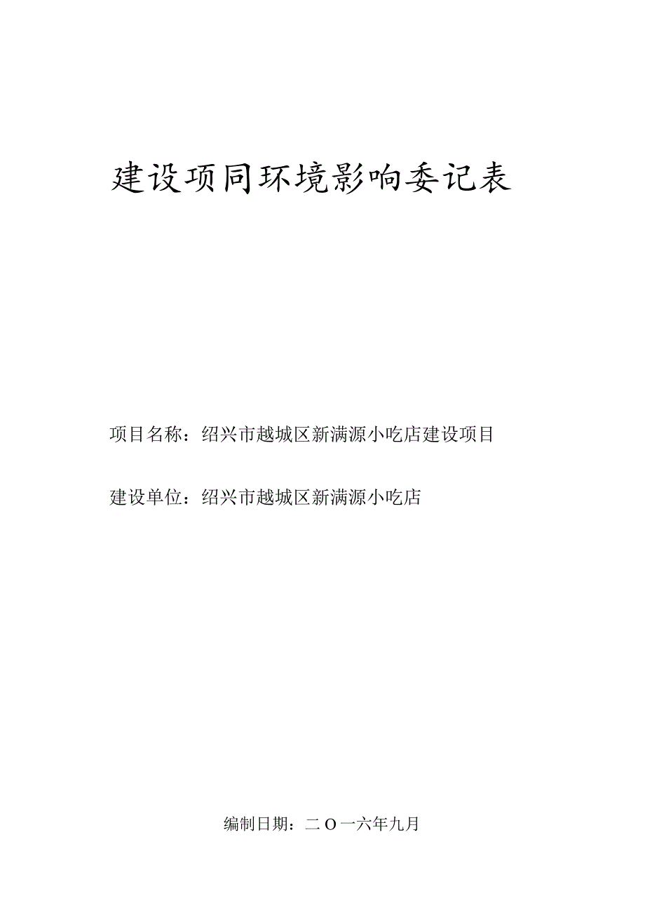 绍兴市越城区新满源小吃店环境影响报告.docx_第1页