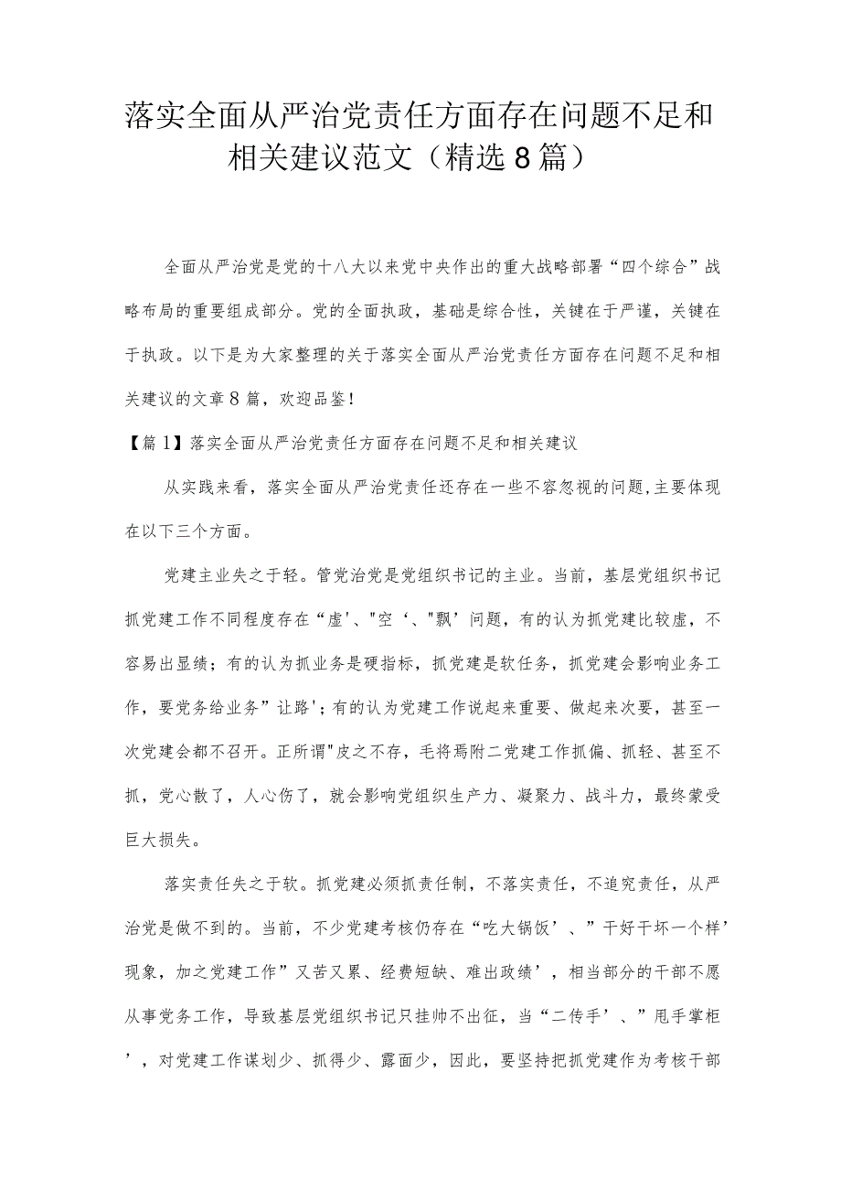 落实全面从严治党责任方面存在问题不足和相关建议范文(精选8篇).docx_第1页