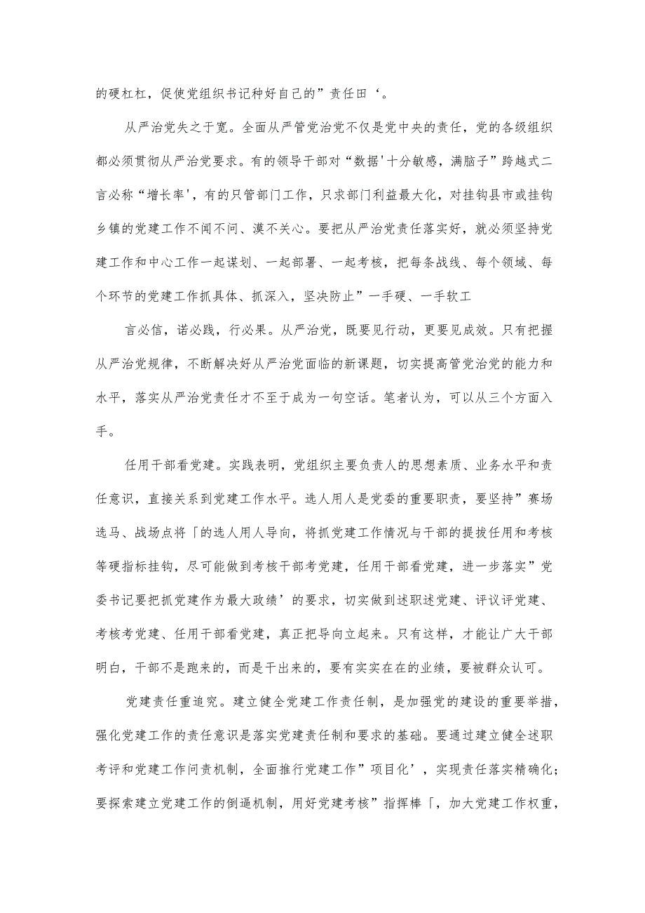 落实全面从严治党责任方面存在问题不足和相关建议范文(精选8篇).docx_第2页