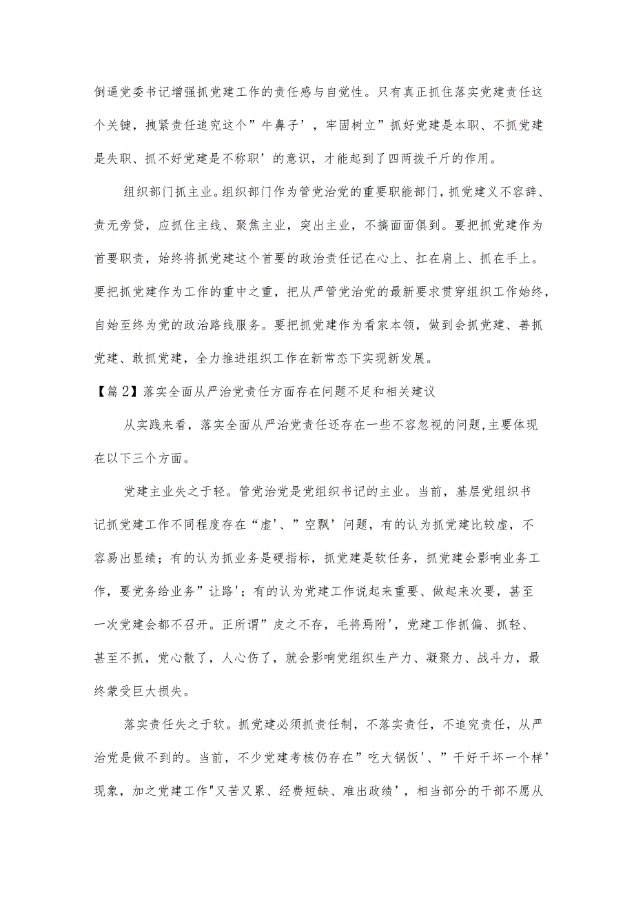 落实全面从严治党责任方面存在问题不足和相关建议范文(精选8篇).docx_第3页