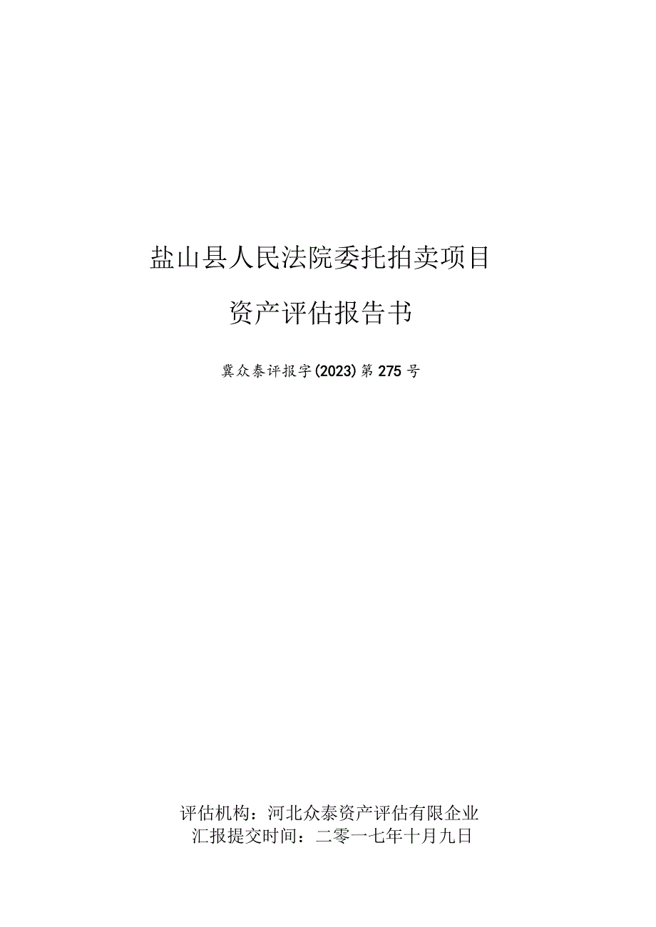 盐山人民法院委托拍卖公告.docx_第1页